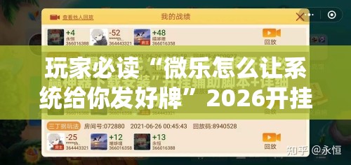 玩家必读“微乐怎么让系统给你发好牌”2026开挂教程步骤