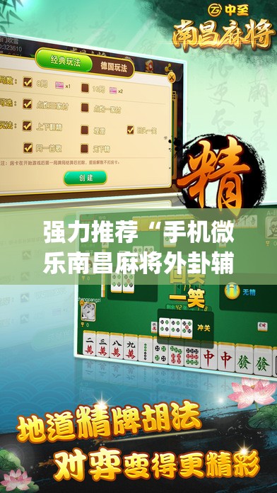 强力推荐“手机微乐南昌麻将外卦辅助软件下载	”(免费)开挂辅助教学(最新辅助开挂教程)
