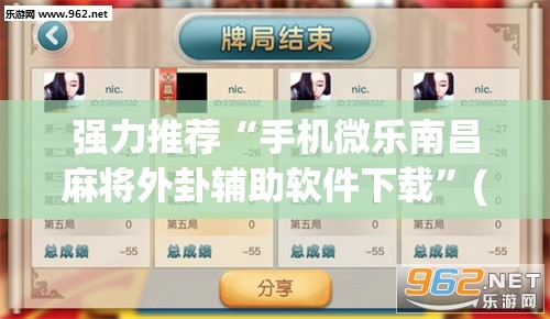 强力推荐“手机微乐南昌麻将外卦辅助软件下载”(免费)开挂辅助教学(最新辅助开挂教程)