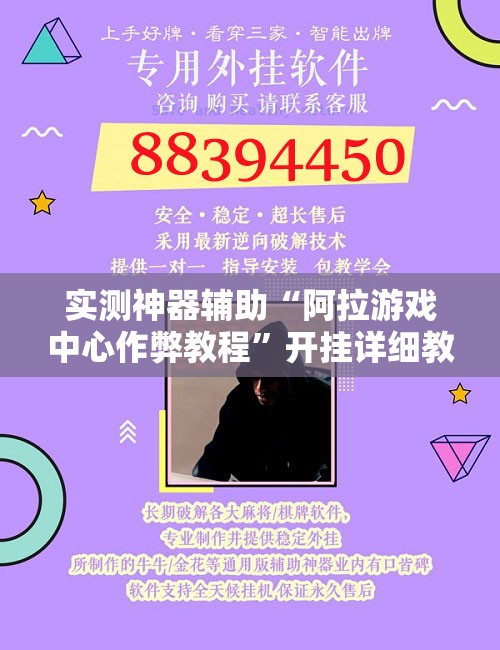 实测神器辅助“阿拉游戏中心作弊教程”开挂详细教程