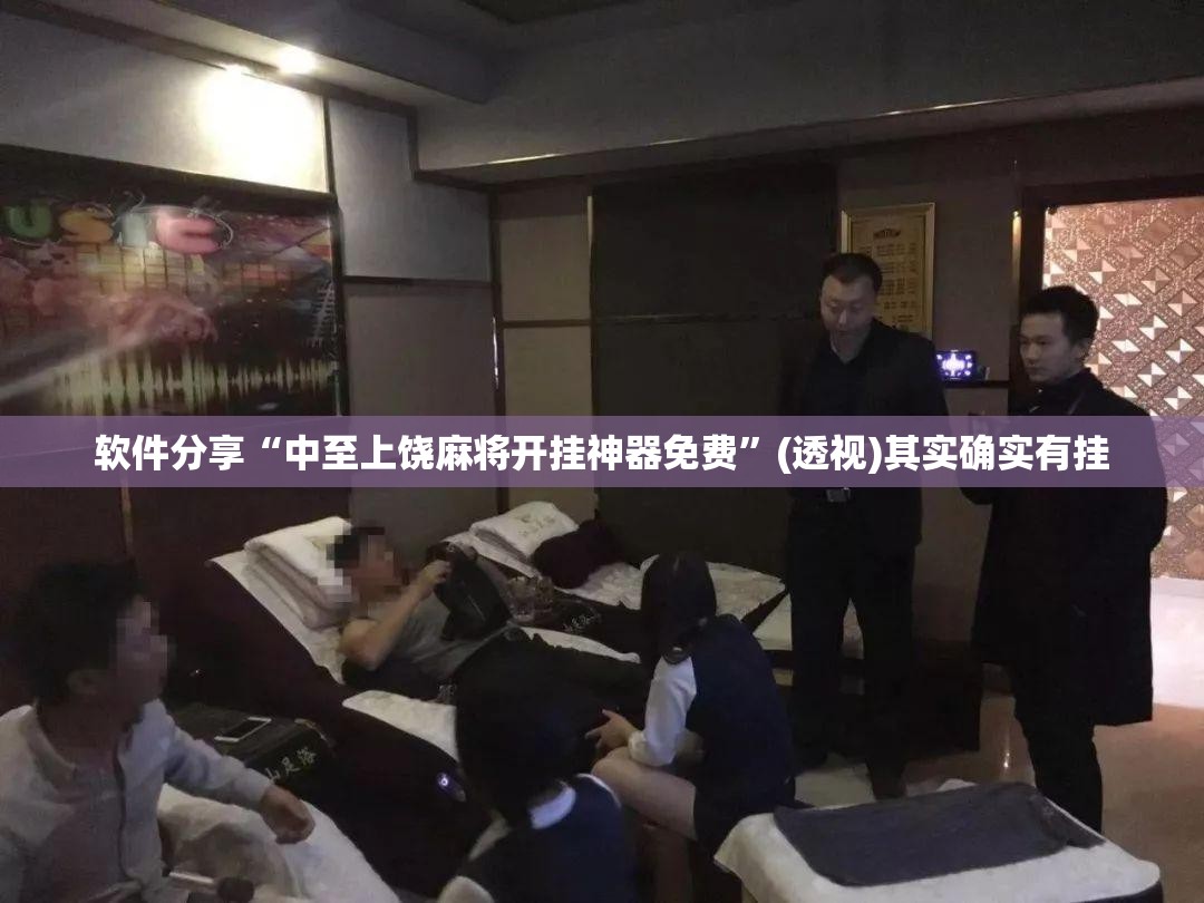 软件分享“中至上饶麻将开挂神器免费	”(透视)其实确实有挂