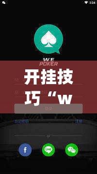 开挂技巧“wepoker软件有挂吗”详细分享装挂步骤