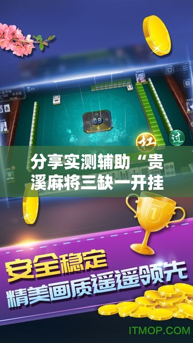 分享实测辅助“贵溪麻将三缺一开挂”2026开挂教程步骤