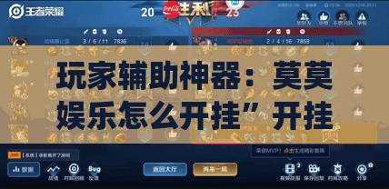 玩家辅助神器：莫莫娱乐怎么开挂”开挂(透视)辅助教程