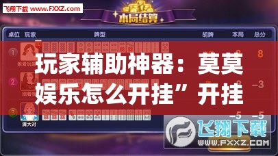 玩家辅助神器：莫莫娱乐怎么开挂	”开挂(透视)辅助教程