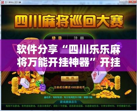 软件分享“四川乐乐麻将万能开挂神器”开挂详细教程
