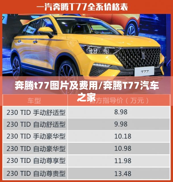 奔腾t77图片及费用/奔腾T77汽车之家