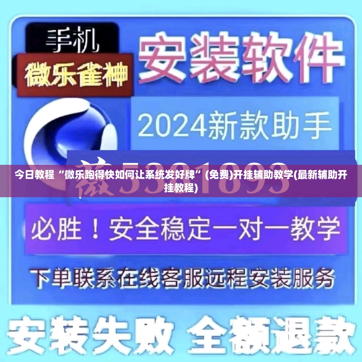 今日教程“微乐跑得快如何让系统发好牌”(免费)开挂辅助教学(最新辅助开挂教程)
