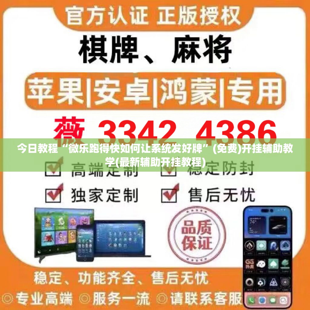今日教程“微乐跑得快如何让系统发好牌”(免费)开挂辅助教学(最新辅助开挂教程)