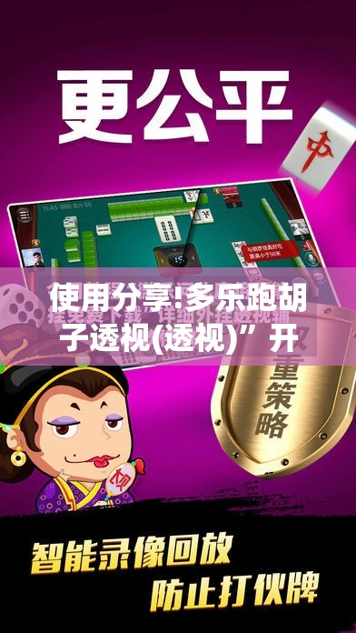 使用分享!多乐跑胡子透视(透视)	”开挂辅助脚本+详细开挂安装教程