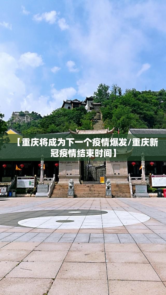 【重庆将成为下一个疫情爆发/重庆新冠疫情结束时间】