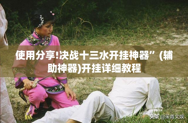 使用分享!决战十三水开挂神器”(辅助神器)开挂详细教程