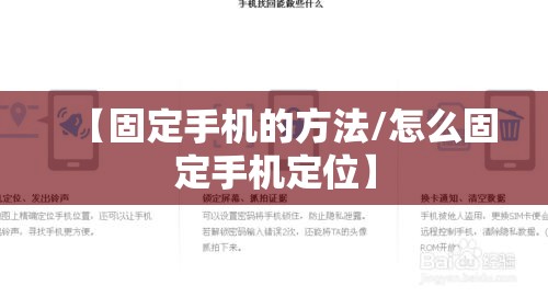 【固定手机的方法/怎么固定手机定位】