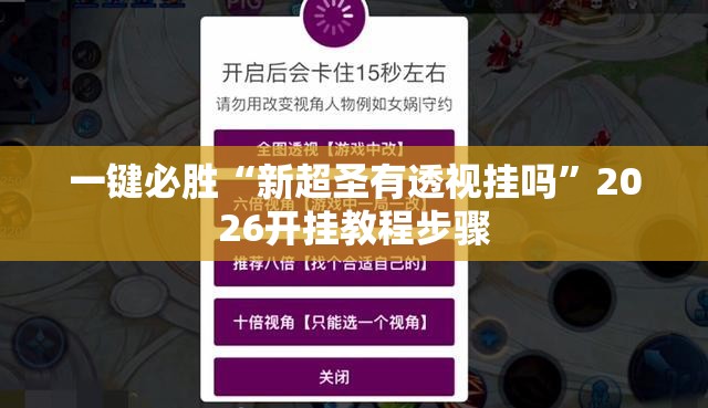 一键必胜“新超圣有透视挂吗	”2026开挂教程步骤