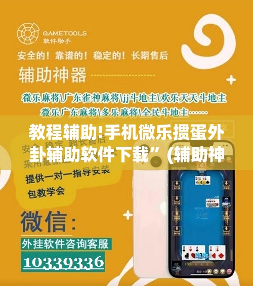 教程辅助!手机微乐掼蛋外卦辅助软件下载	”(辅助神器)开挂详细教程