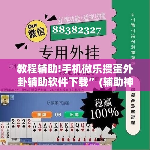 教程辅助!手机微乐掼蛋外卦辅助软件下载”(辅助神器)开挂详细教程