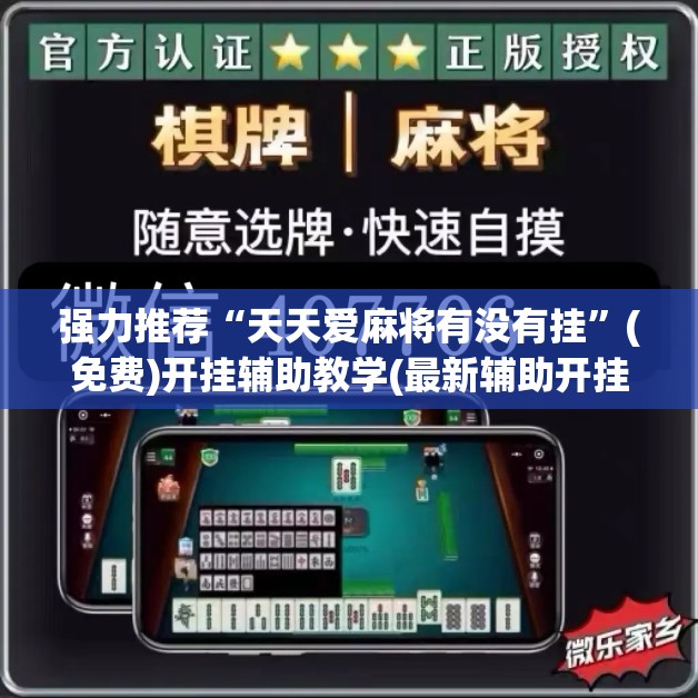 强力推荐“天天爱麻将有没有挂”(免费)开挂辅助教学(最新辅助开挂教程)