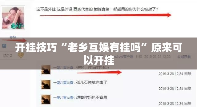 开挂技巧“老乡互娱有挂吗”原来可以开挂