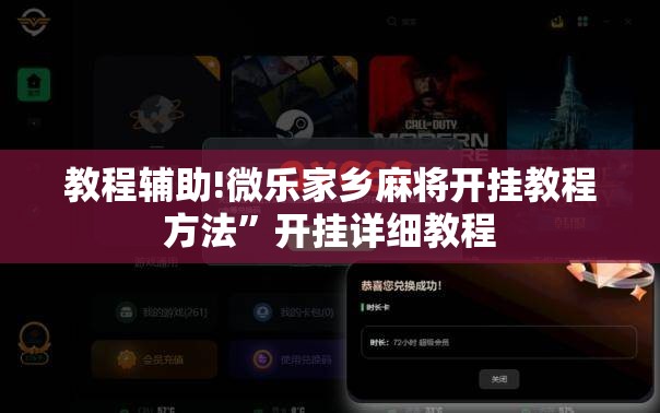 教程辅助!微乐家乡麻将开挂教程方法”开挂详细教程