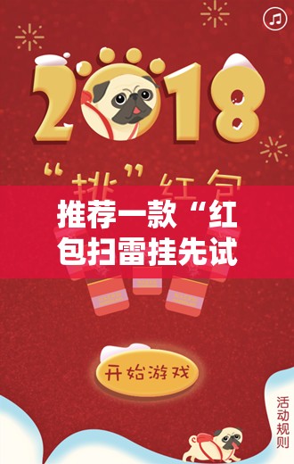 推荐一款“红包扫雷挂先试用”科技辅助神器手机版