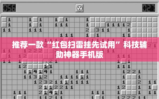 推荐一款“红包扫雷挂先试用”科技辅助神器手机版