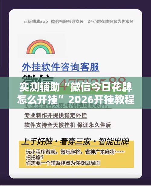 实测辅助“微信今日花牌怎么开挂”2026开挂教程步骤