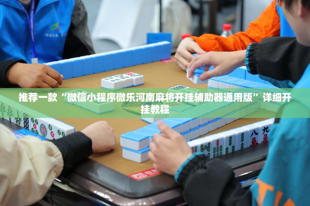 推荐一款“微信小程序微乐河南麻将开挂辅助器通用版”详细开挂教程