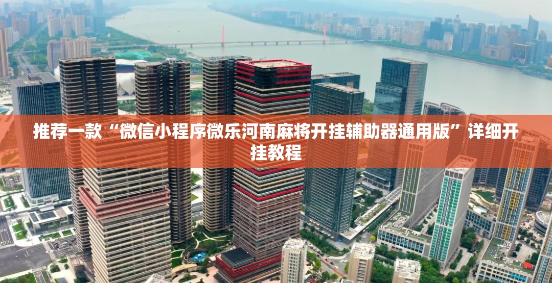 推荐一款“微信小程序微乐河南麻将开挂辅助器通用版”详细开挂教程