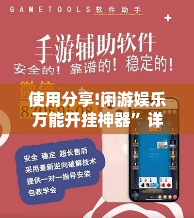 使用分享!闲游娱乐万能开挂神器”详细外挂透视辅助软件教程