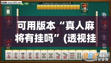 可用版本“真人麻将有挂吗”(透视挂)辅助下载教程