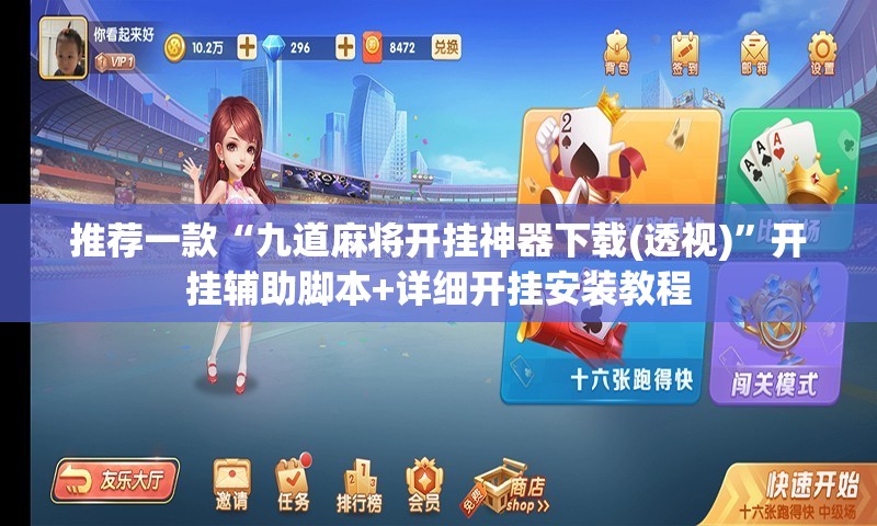推荐一款“九道麻将开挂神器下载(透视)”开挂辅助脚本+详细开挂安装教程