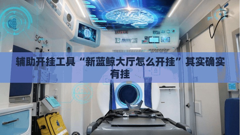 辅助开挂工具“新蓝鲸大厅怎么开挂”其实确实有挂