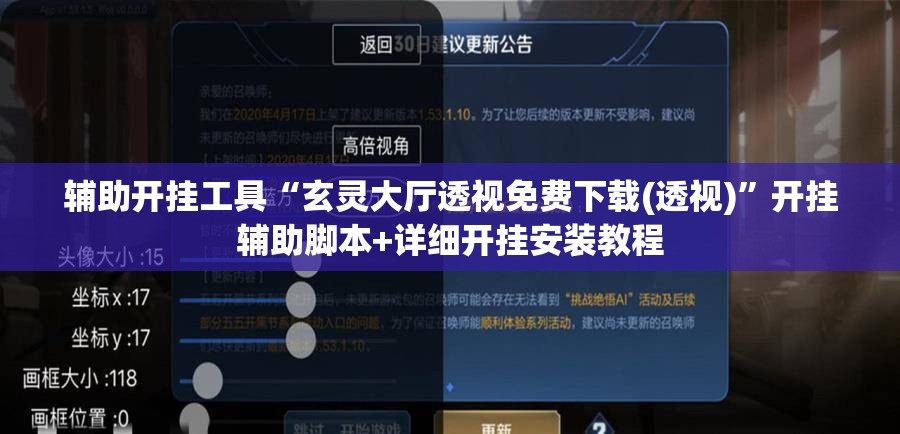 辅助开挂工具“玄灵大厅透视免费下载(透视)	”开挂辅助脚本+详细开挂安装教程