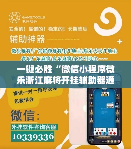 一键必胜“微信小程序微乐浙江麻将开挂辅助器通用版”开挂详细教程