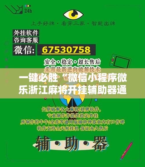 一键必胜“微信小程序微乐浙江麻将开挂辅助器通用版”开挂详细教程