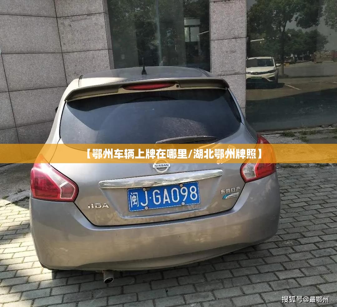 【鄂州车辆上牌在哪里/湖北鄂州牌照】