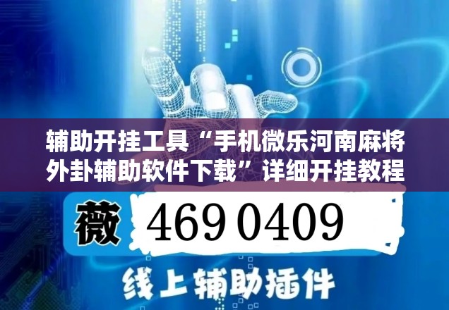 辅助开挂工具“手机微乐河南麻将外卦辅助软件下载”详细开挂教程