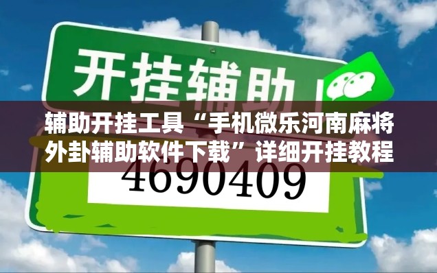 辅助开挂工具“手机微乐河南麻将外卦辅助软件下载	”详细开挂教程