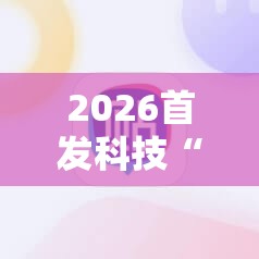 2026首发科技“手机三公怎么才能赢”开挂详细教程