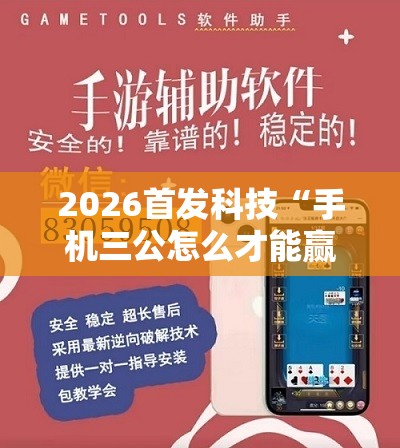 2026首发科技“手机三公怎么才能赢”开挂详细教程