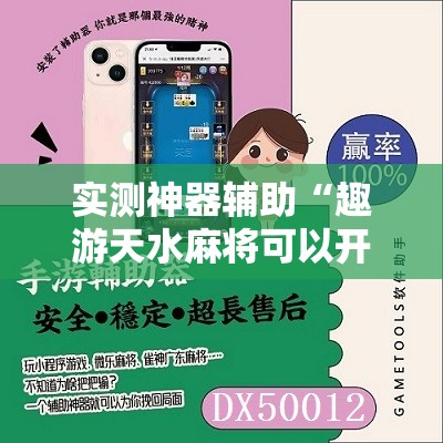 实测神器辅助“趣游天水麻将可以开挂吗”详细开挂教程