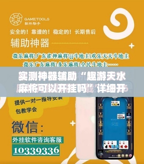 实测神器辅助“趣游天水麻将可以开挂吗	”详细开挂教程