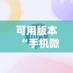 可用版本“手机微乐掼蛋开挂辅助器通用版	”科技辅助神器手机版