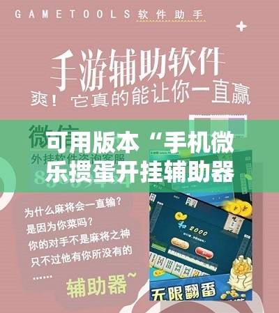 可用版本“手机微乐掼蛋开挂辅助器通用版”科技辅助神器手机版
