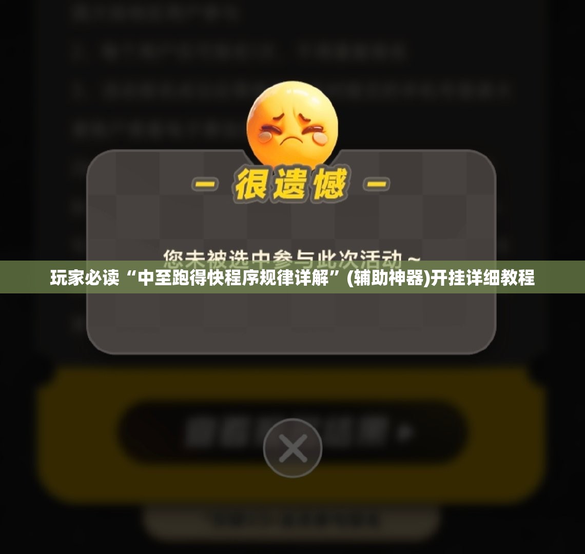 玩家必读“中至跑得快程序规律详解”(辅助神器)开挂详细教程