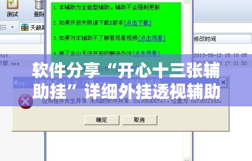 软件分享“开心十三张辅助挂	”详细外挂透视辅助软件教程