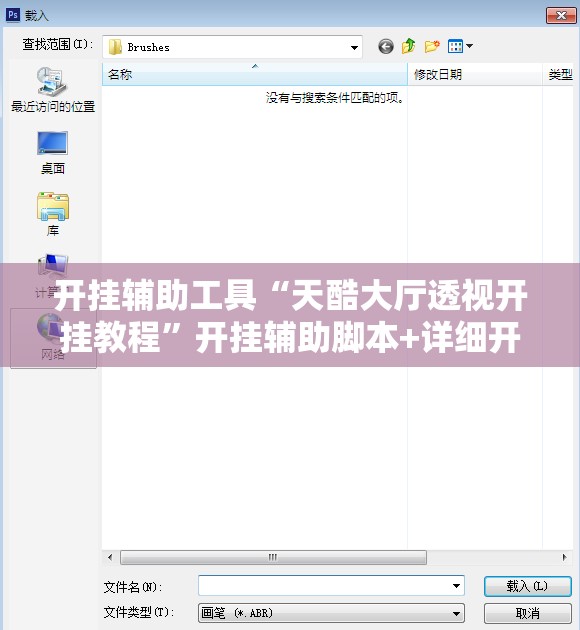 开挂辅助工具“天酷大厅透视开挂教程”开挂辅助脚本+详细开挂安装教程
