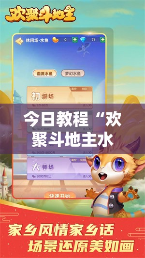 今日教程“欢聚斗地主水鱼有挂吗”详细外挂透视辅助软件教程