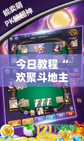 今日教程“欢聚斗地主水鱼有挂吗	”详细外挂透视辅助软件教程