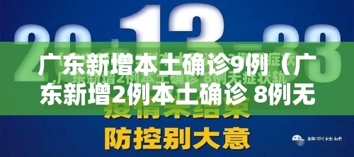 广东新增本土确诊9例（广东新增2例本土确诊 8例无症状）